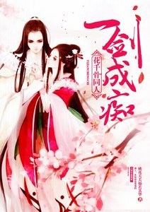 (花千骨同人)花千骨同人之一劍成痴