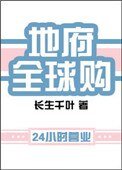 地府全球購