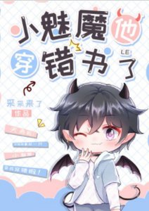 小魅魔他穿错书了