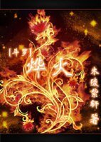 （BL/斗罗大陆同人）烨火