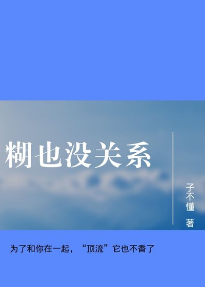 糊也沒關係